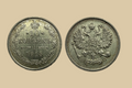1915 Russia 10 Silver Kopecks obverse and reverse